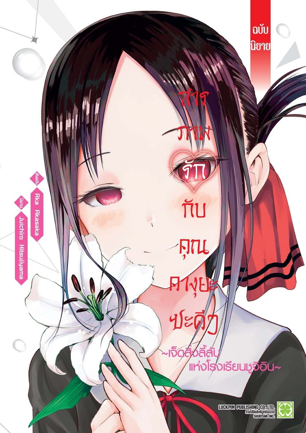 สารภาพรักกับคุณคางุยะซะดีๆ ฉบับนิยาย ～เจ็ดสิ่งลี้ลับแห่งโรงเรียนชูจิอิน～ 1