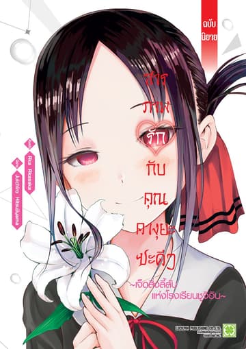สารภาพรักกับคุณคางุยะซะดีๆ ฉบับนิยาย ～เจ็ดสิ่งลี้ลับแห่งโรงเรียนชูจิอิน～ 1