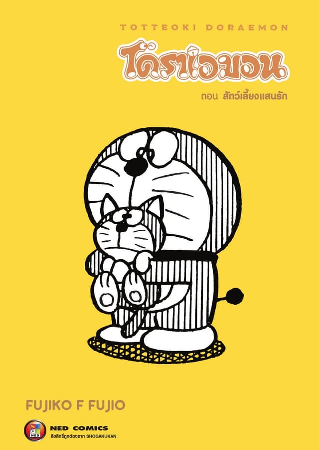TOTTEOKI DORAEMON โดราเอมอน ตอน สัตว์เลี้ยงแสนรัก