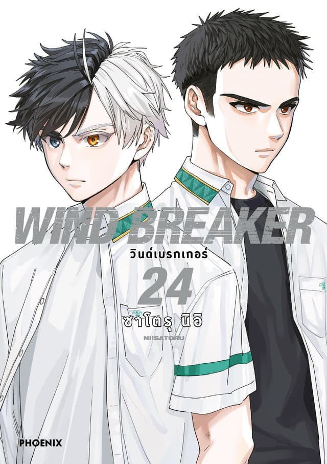 WIND BREAKER วินด์เบรกเกอร์ (การ์ตูน) เล่ม 24