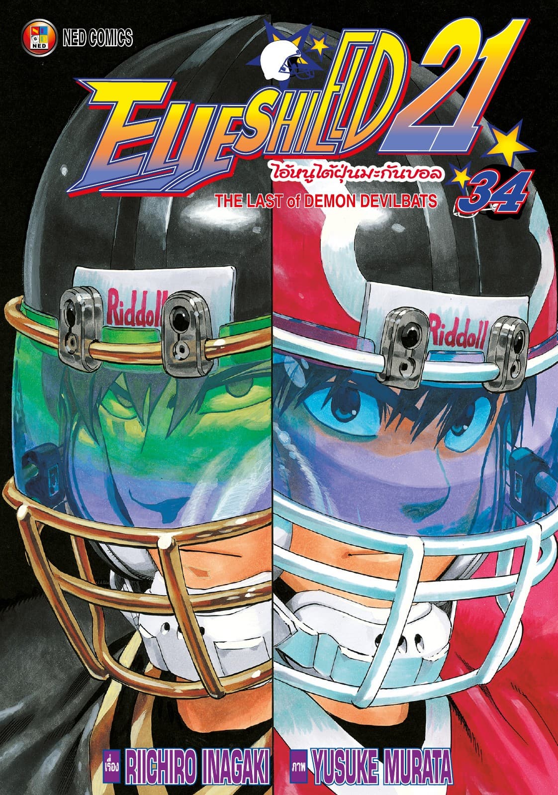 EYE SHIELD 21 ไอ้หนูไตัฝุ่นมะกันบอล เล่ม 34