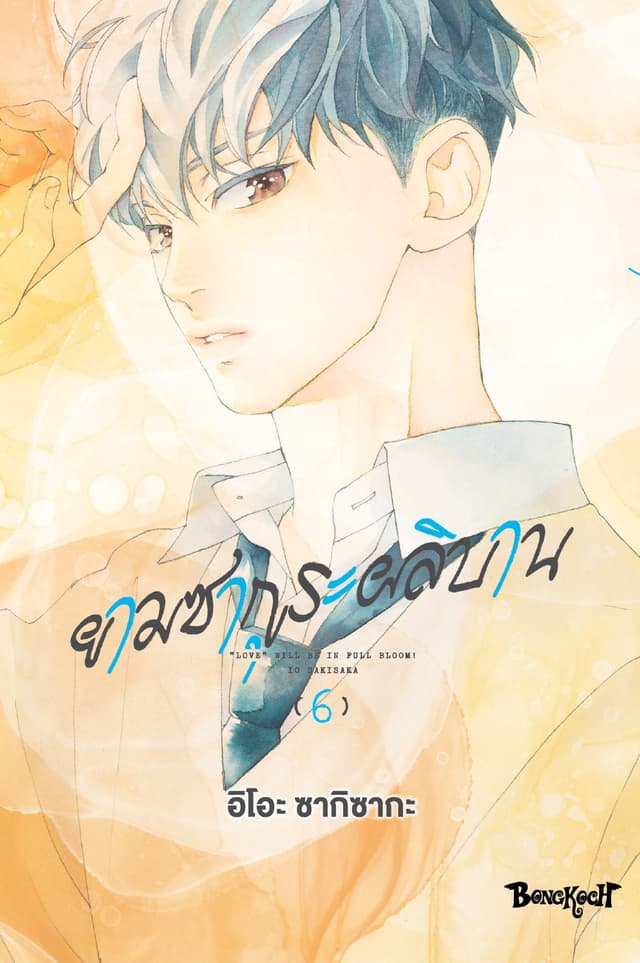 ยามซากุระผลิบาน เล่ม 6