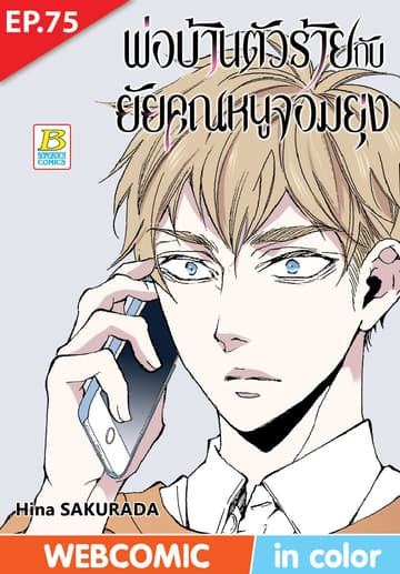 พ่อบ้านตัวร้ายกับยัยคุณหนูจอมยุ่ง ตอน 75 (ฉบับ V-Scroll)