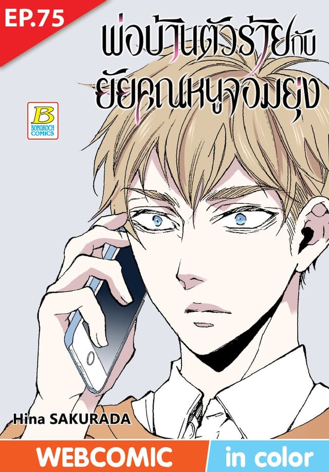 พ่อบ้านตัวร้ายกับยัยคุณหนูจอมยุ่ง ตอน 75 (ฉบับ V-Scroll)