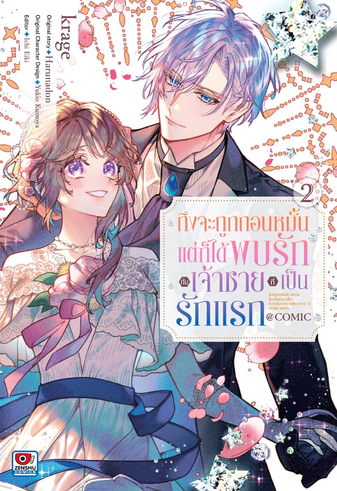 ถึงจะถูกถอนหมั้น แต่ก็ได้พบรักกับเจ้าชายที่เป็นรักแรก เล่ม 2