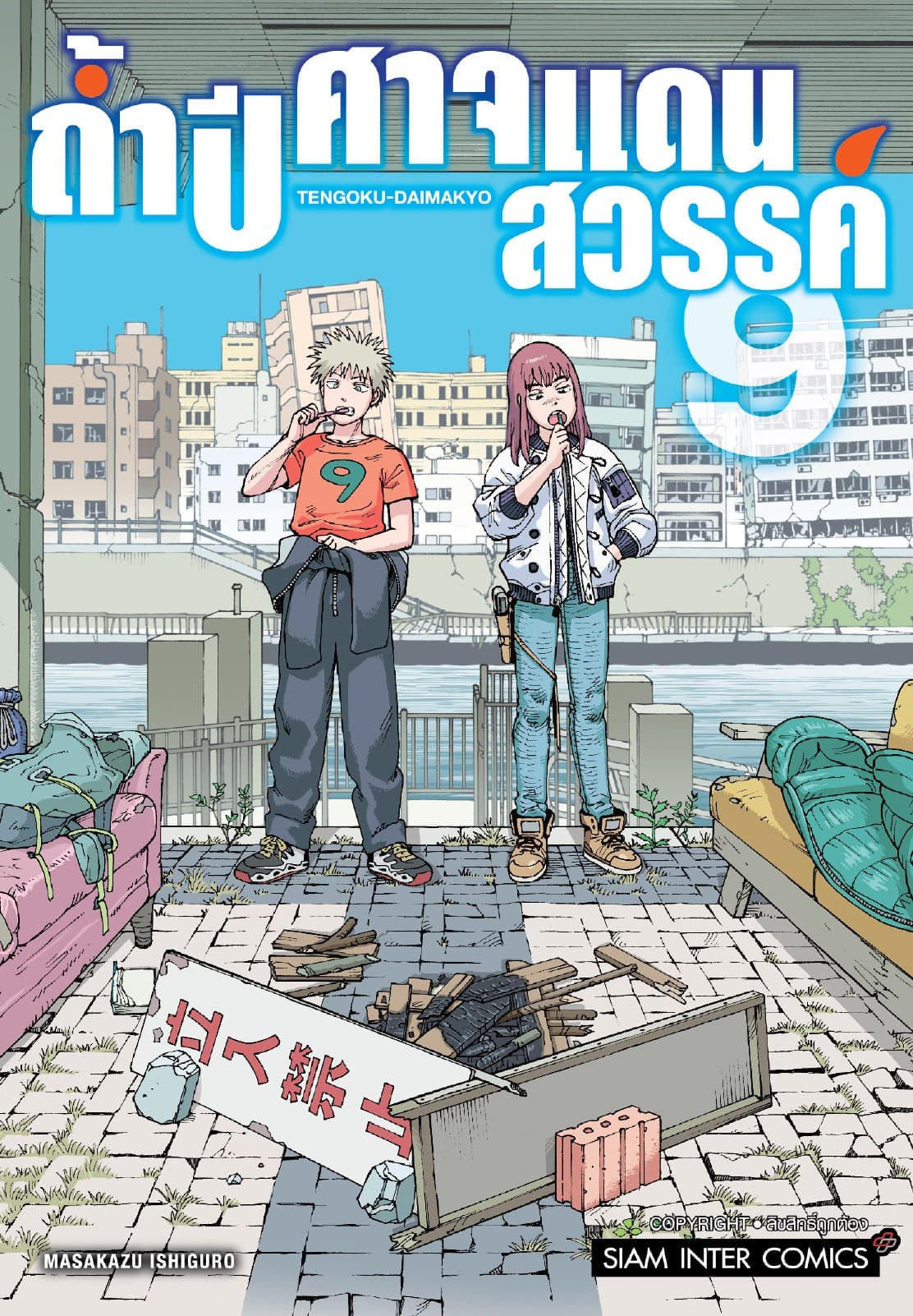 ถ้ำปิศาจแดนสวรรค์ เล่ม 09