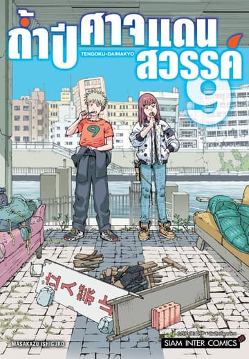 ถ้ำปิศาจแดนสวรรค์ เล่ม 09