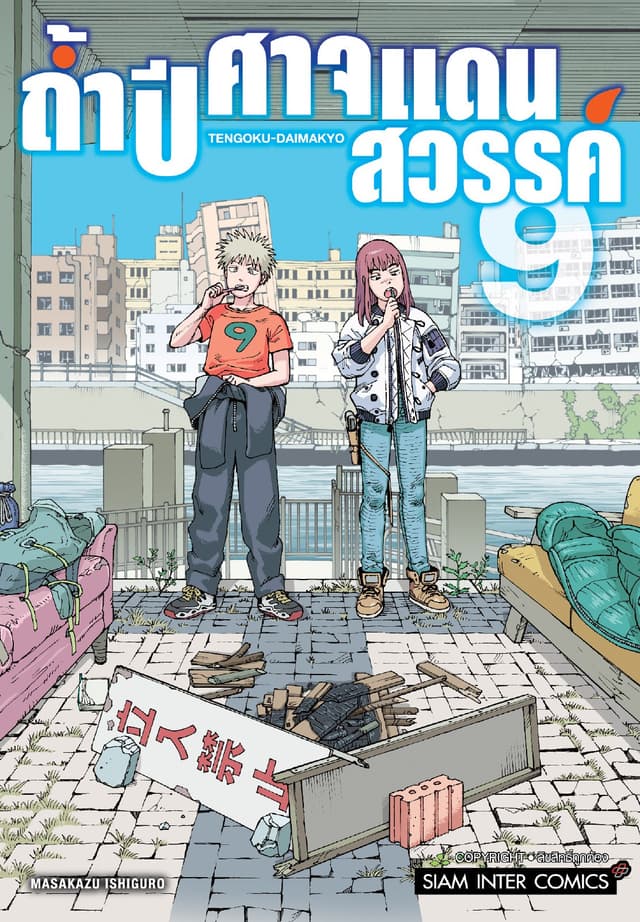 ถ้ำปิศาจแดนสวรรค์ เล่ม 09