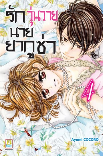 รักวุ่นวายนายยากูซ่า 4