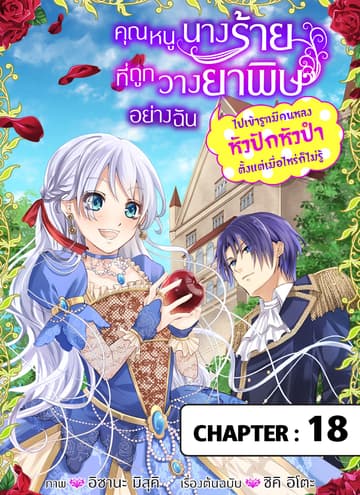 คุณหนูนางร้ายที่ถูกวางยาพิษอย่างฉันไปเข้ารูทมีคนหลงหัวปักหัวปําตั้งแต่เมื่อไหร่ก็ไม่รู้ ตอนที่ 18