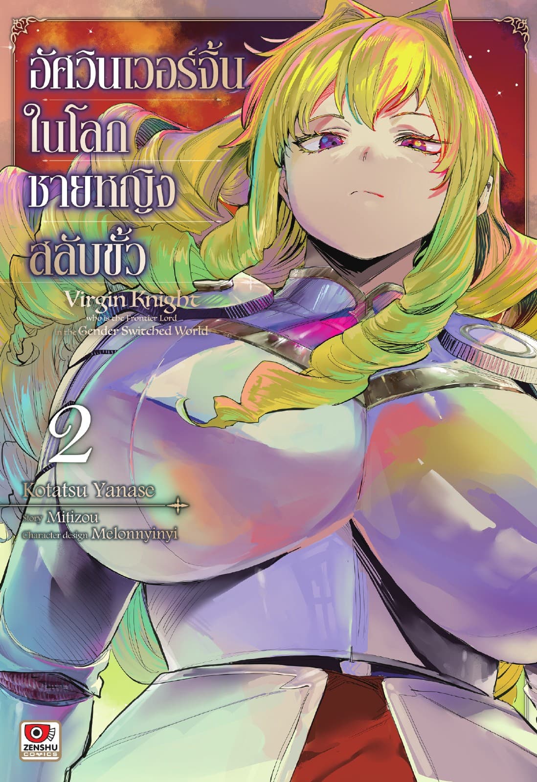 อัศวินเวอร์จิ้นในโลกชายหญิงสลับขั้ว เล่ม 2 (คอมิค)