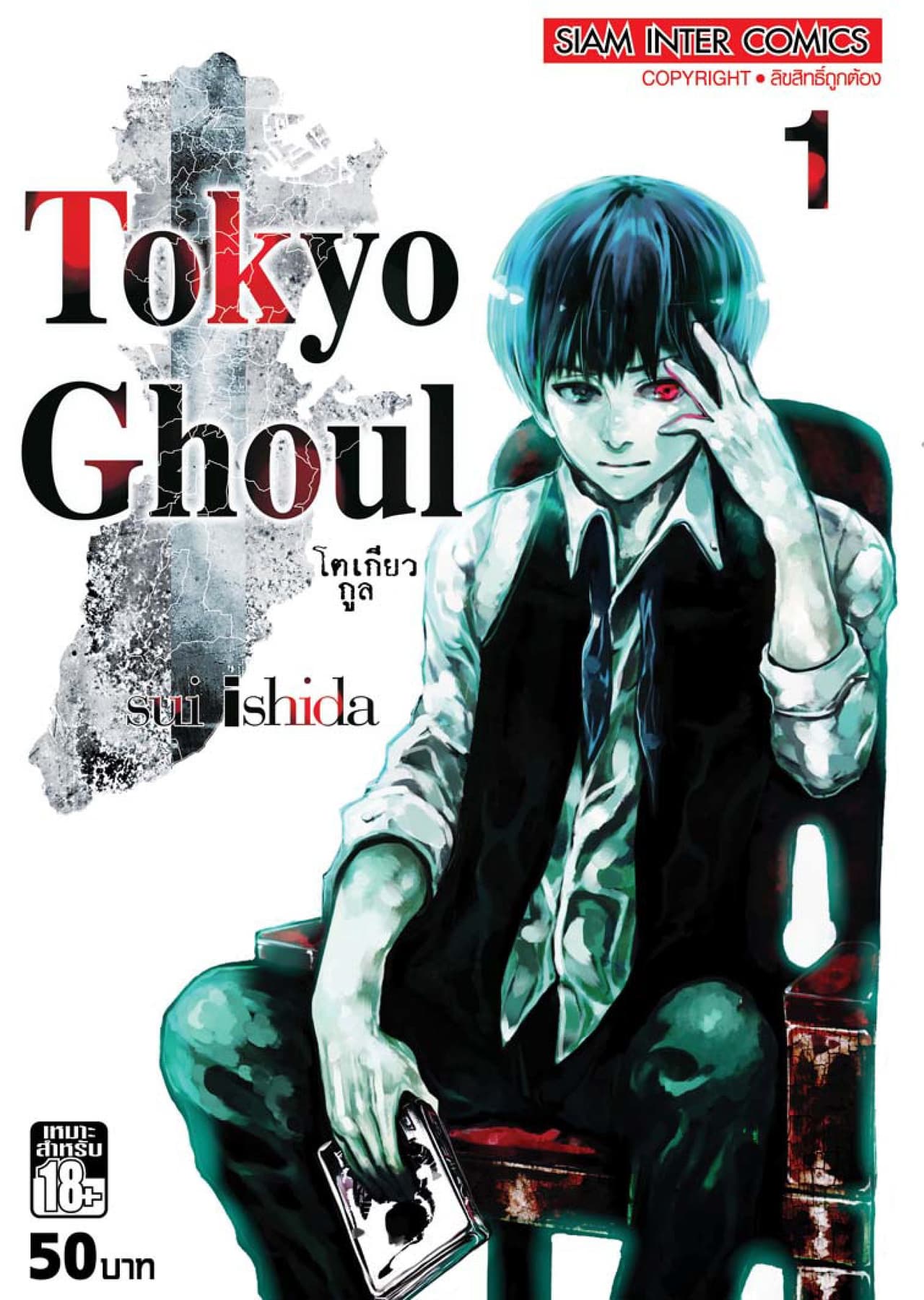 [ยกชุด] Tokyo Ghoul โตเกียว กูล เล่ม 01-14 (จบ)