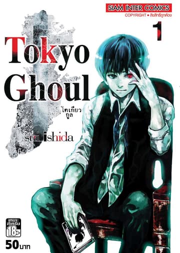 [ยกชุด] Tokyo Ghoul โตเกียว กูล เล่ม 01-14 (จบ)