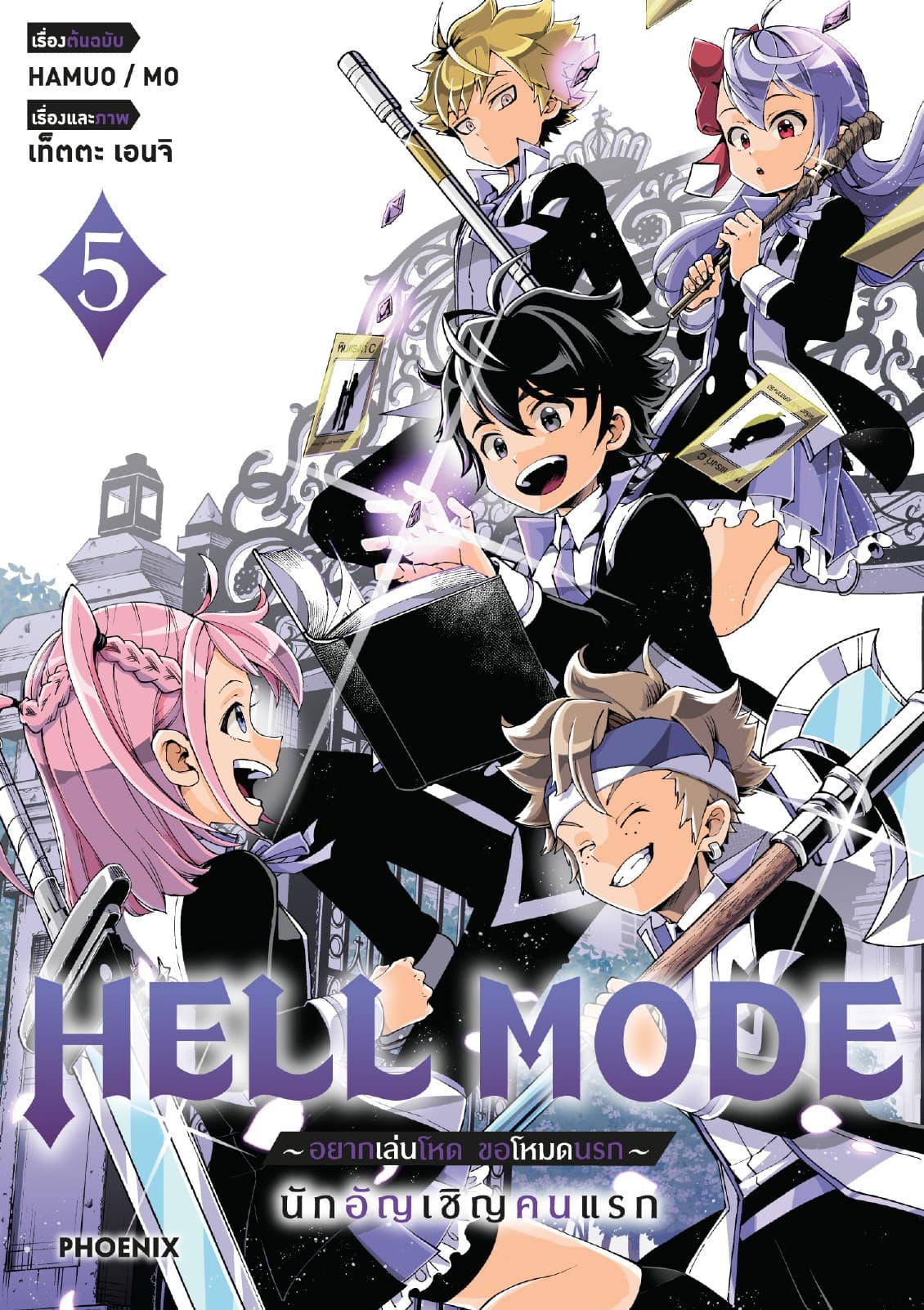 HELL MODE อยากเล่นโหด ขอโหมดนรก (ฉบับการ์ตูน) เล่ม 5