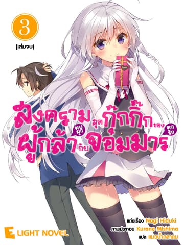 สงครามสุดกุ๊กกิ๊กของผู้กล้า(ตบมุก)กับจอมมาร(ตกรัก) เล่ม 3