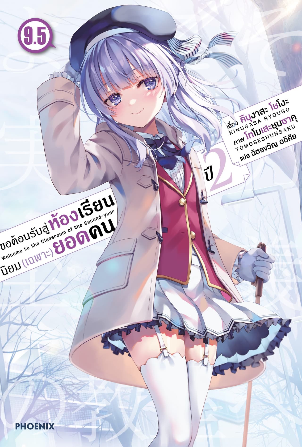 ขอต้อนรับสู่ห้องเรียนนิยม (เฉพาะ) ยอดคน ปีสอง เล่ม 9.5