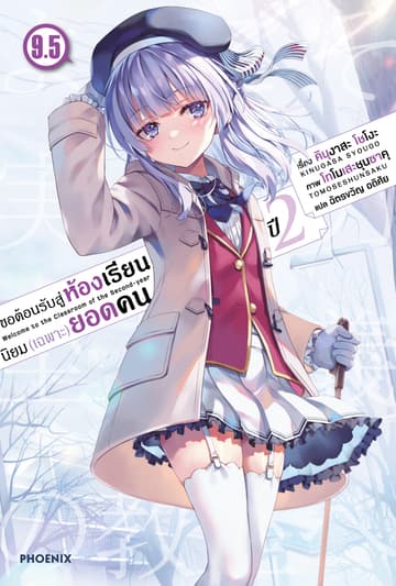 ขอต้อนรับสู่ห้องเรียนนิยม (เฉพาะ) ยอดคน ปีสอง เล่ม 9.5
