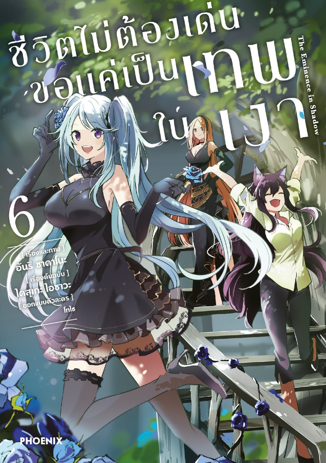ชีวิตไม่ต้องเด่น ขอแค่เป็นเทพในเงา (ฉบับการ์ตูน) เล่ม 6