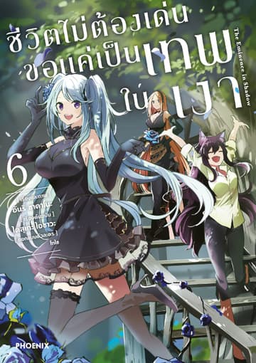 ชีวิตไม่ต้องเด่น ขอแค่เป็นเทพในเงา (ฉบับการ์ตูน) เล่ม 6