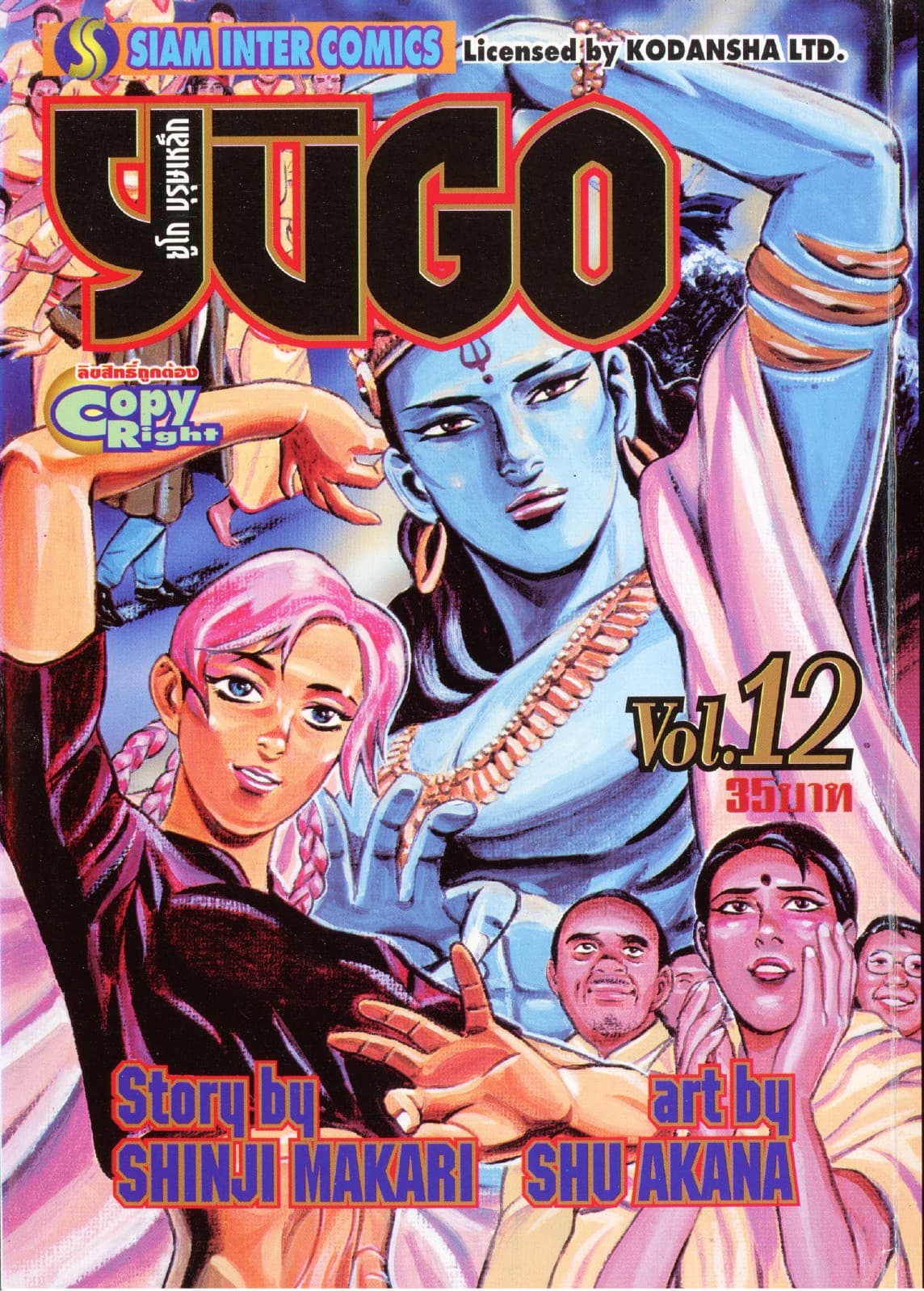 ยูโก บุรุษเหล็ก เล่ม 12