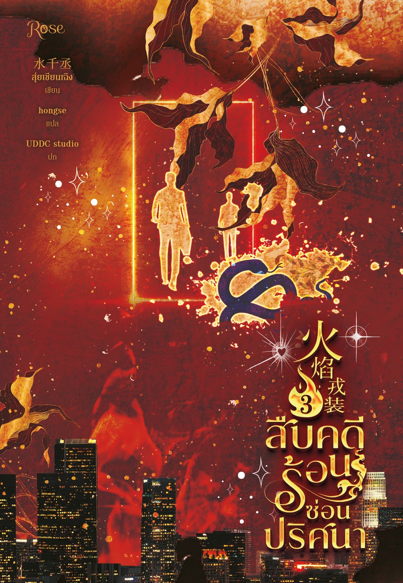 สืบคดีร้อน ซ่อนปริศนา 3