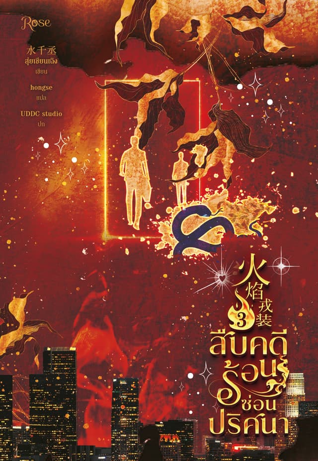 สืบคดีร้อน ซ่อนปริศนา 3