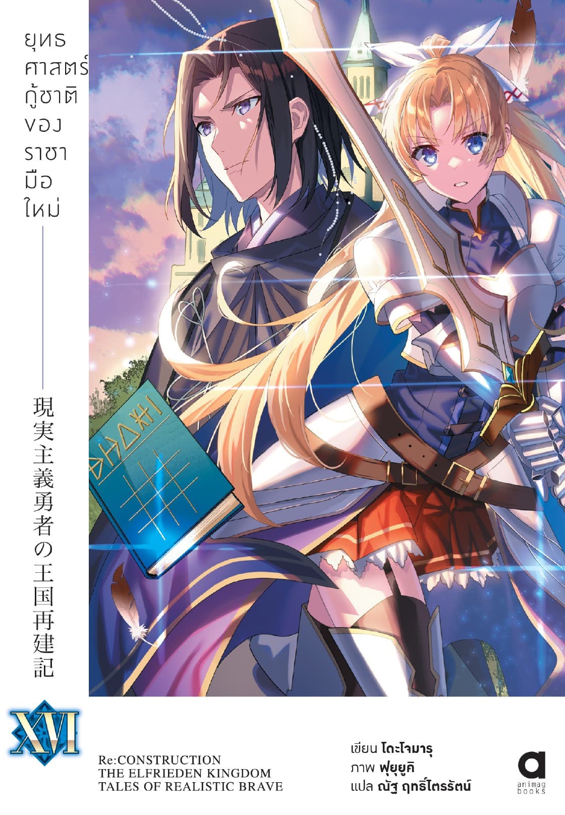 ยุทธศาสตร์กู้ชาติของราชามือใหม่ เล่ม 16 (ฉบับนิยาย)
