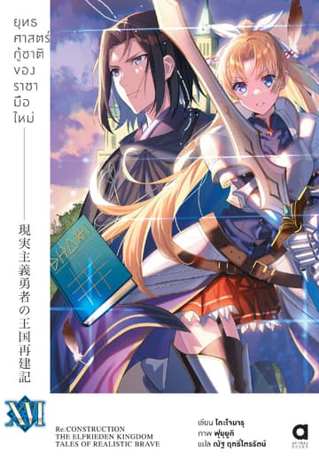 ยุทธศาสตร์กู้ชาติของราชามือใหม่ เล่ม 16 (ฉบับนิยาย)