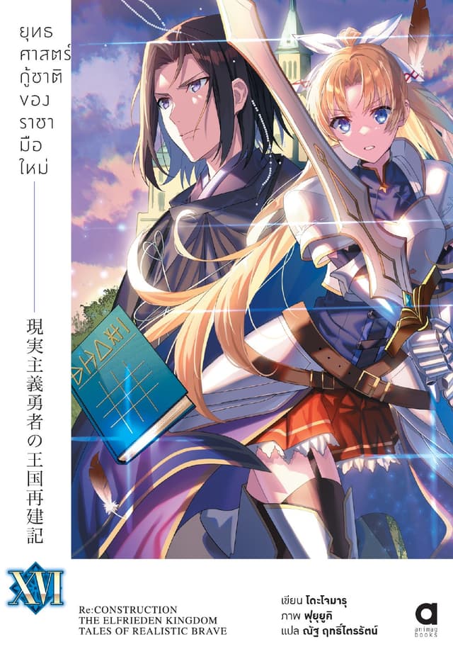 ยุทธศาสตร์กู้ชาติของราชามือใหม่ เล่ม 16 (ฉบับนิยาย)