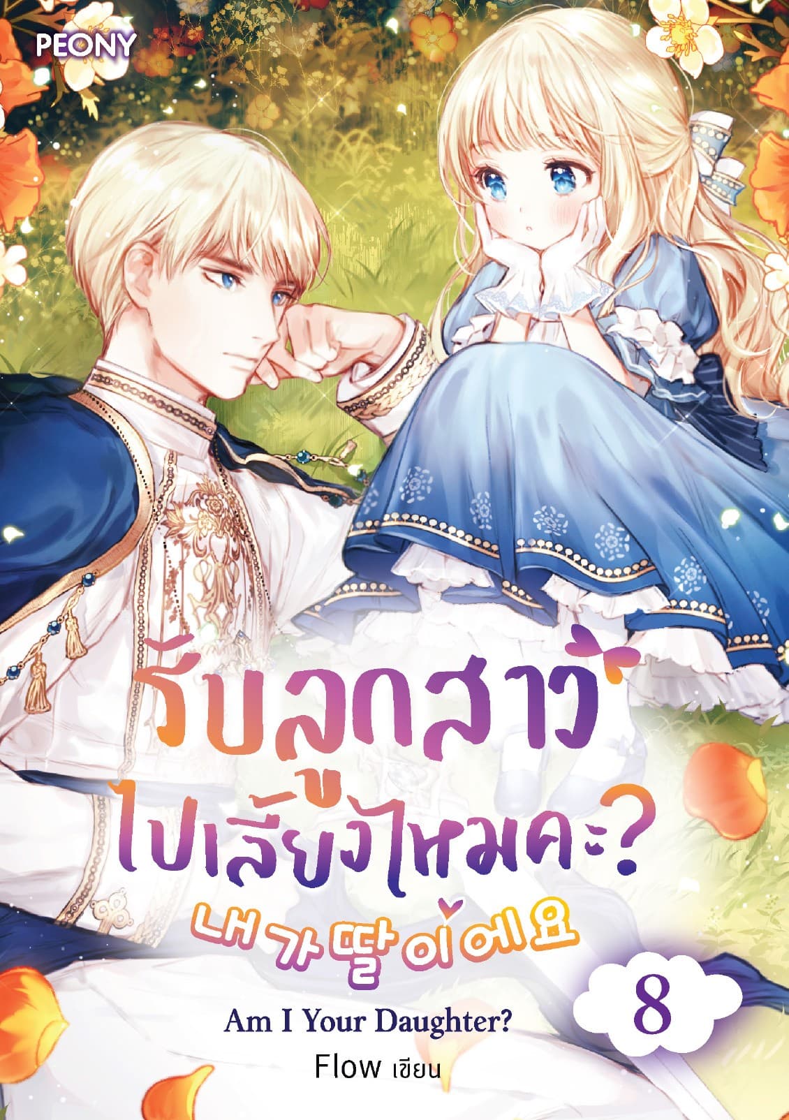 รับลูกสาวไปเลี้ยงไหมคะ? Am I a Daughter? เล่ม 8