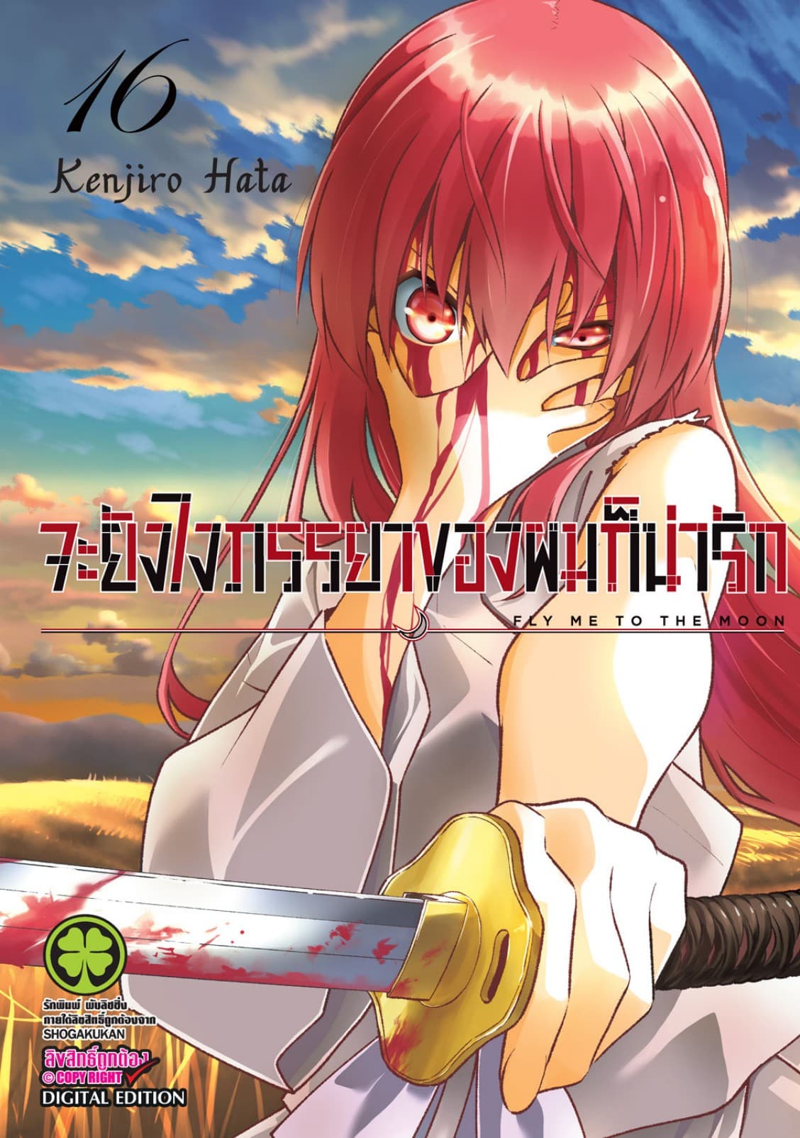 จะยังไงภรรยาของผมก็น่ารัก เล่ม 16