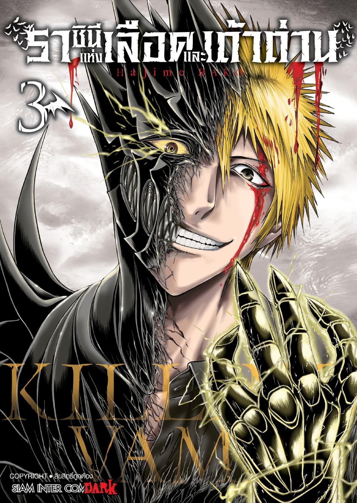 Killing Vamp ราชินีแห่งเลือดและเถ้าถ่าน เล่ม 03