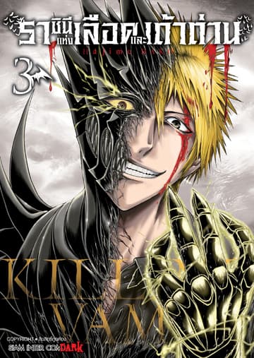 Killing Vamp ราชินีแห่งเลือดและเถ้าถ่าน เล่ม 03