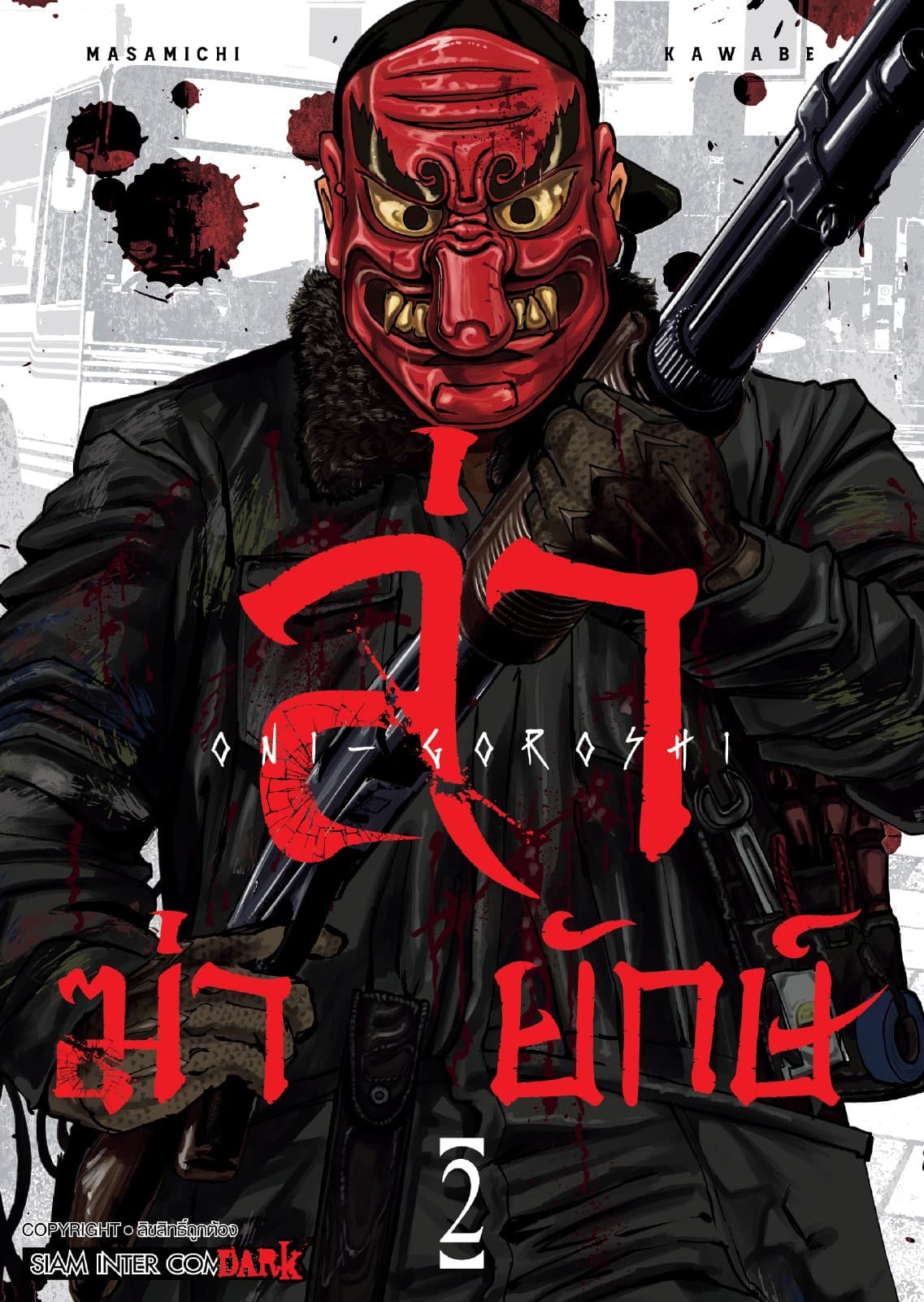 ล่า ฆ่า ยักษ์ เล่ม 02