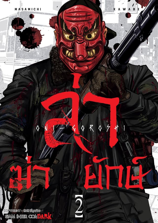 ล่า ฆ่า ยักษ์ เล่ม 02