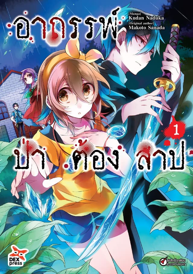 อาถรรพ์ป่าต้องสาป เล่ม 1