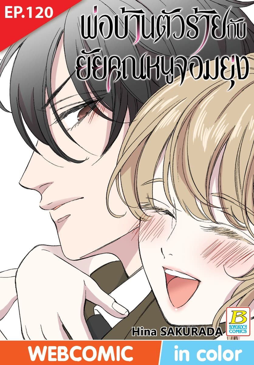 พ่อบ้านตัวร้ายกับยัยคุณหนูจอมยุ่ง ตอน 120 (ฉบับ V-Scroll)