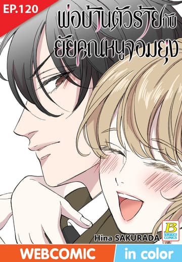 พ่อบ้านตัวร้ายกับยัยคุณหนูจอมยุ่ง ตอน 120 (ฉบับ V-Scroll)