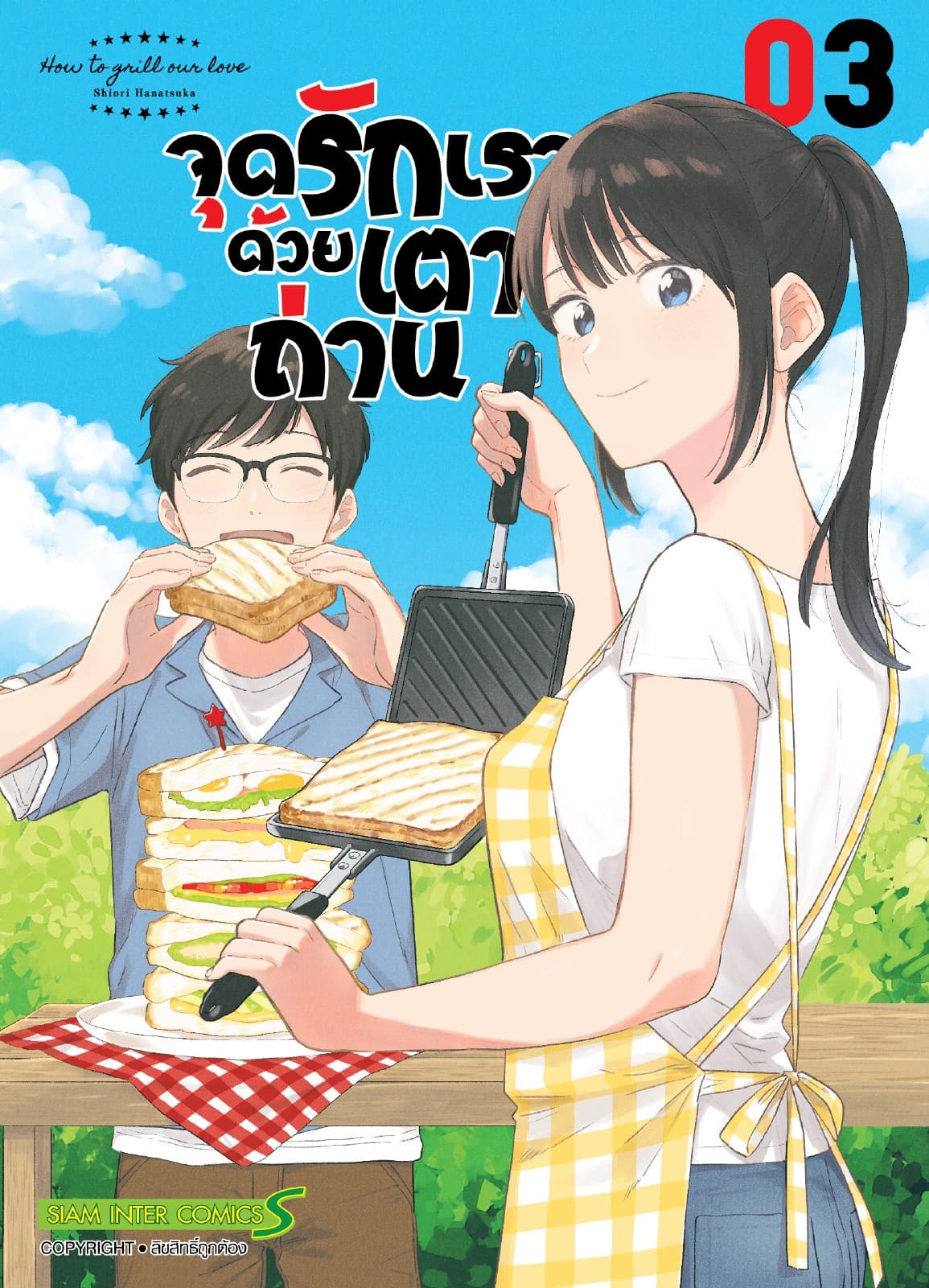 จุดรักเราด้วยเตาถ่าน เล่ม 03