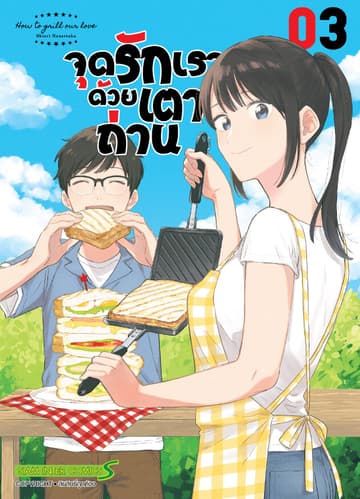 จุดรักเราด้วยเตาถ่าน เล่ม 03