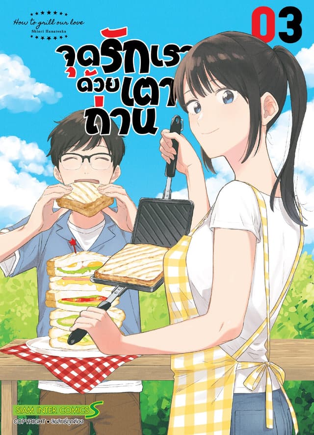 จุดรักเราด้วยเตาถ่าน เล่ม 03