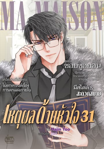เหตุผลด้านหัวใจ 31