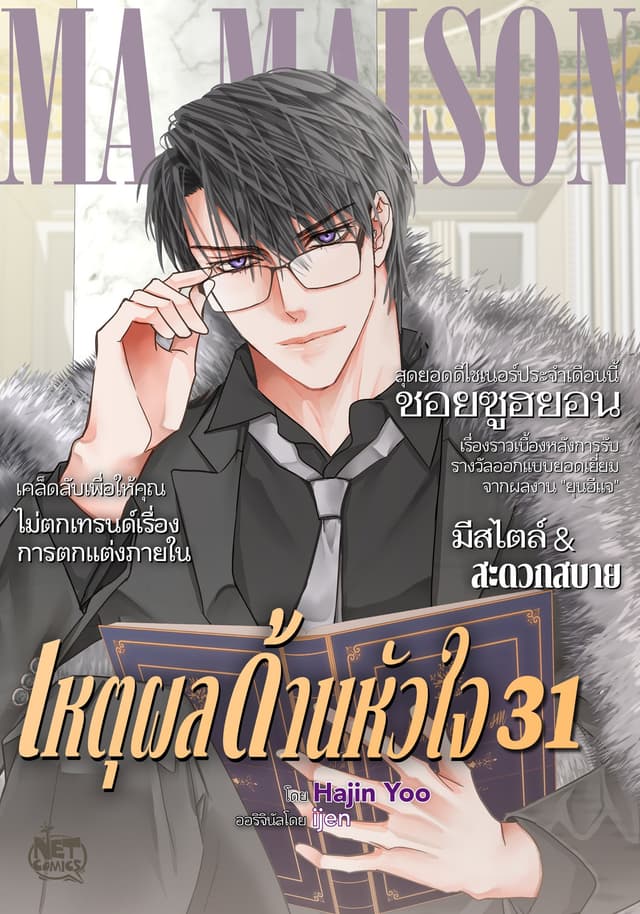เหตุผลด้านหัวใจ 31