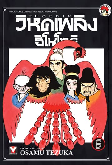 วิหคเพลิง ฮิโนโทริ เล่ม 6