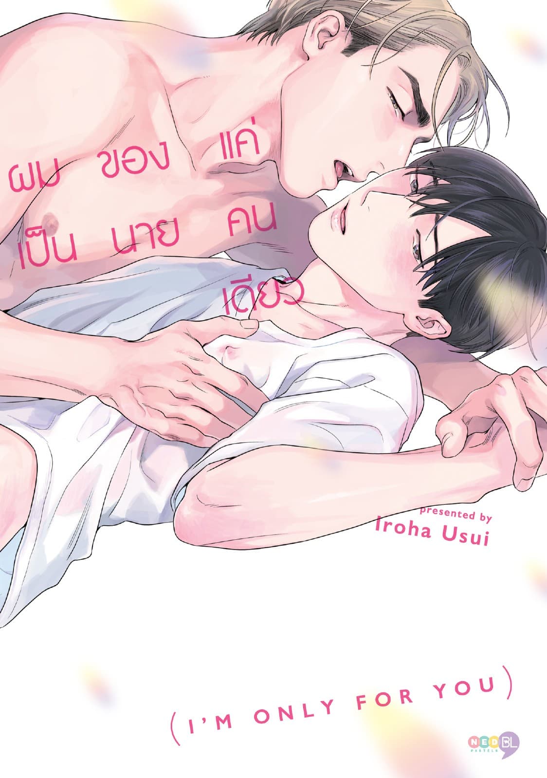 ผมเป็นของนายแค่คนเดียว (เล่มเดียวจบ)