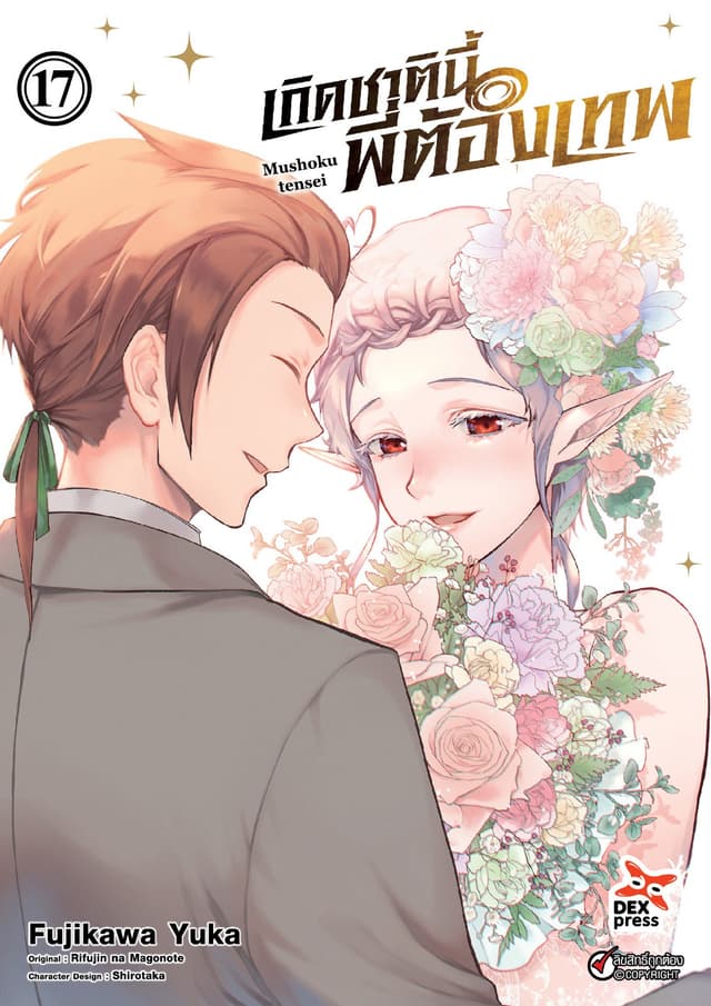 เกิดชาตินี้พี่ต้องเทพ (ฉบับการ์ตูน) เล่ม 17