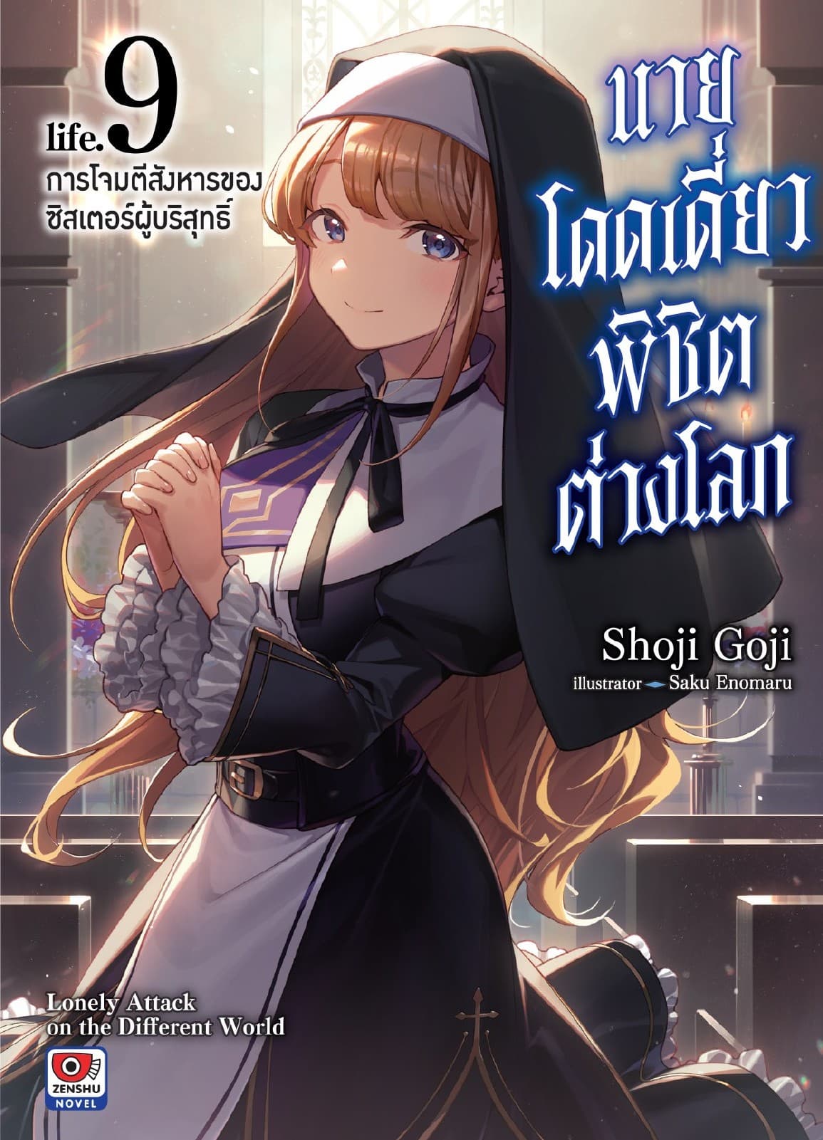 นายโดดเดี่ยวพิชิตต่างโลก เล่ม 9 การโจมตีสังหารของซิสเตอร์ผู้บริสุทธิ์