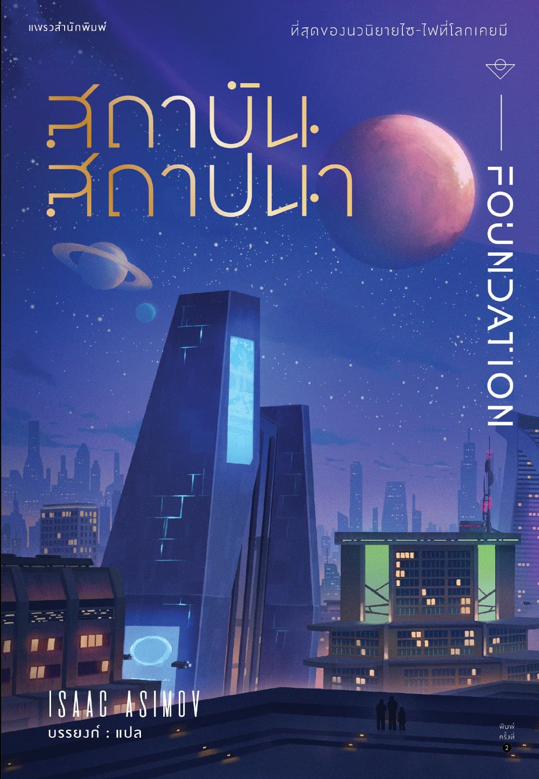 สถาบันสถาปนา