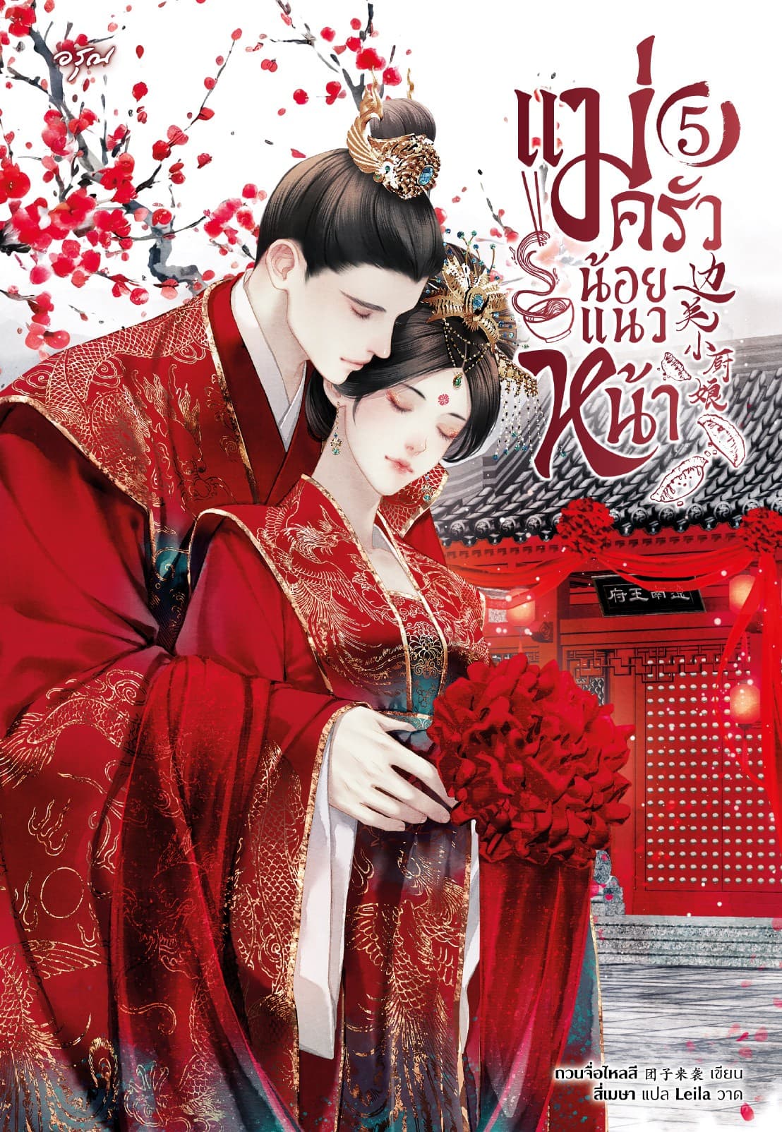 แม่ครัวน้อยแนวหน้า เล่ม 5 (จบ)