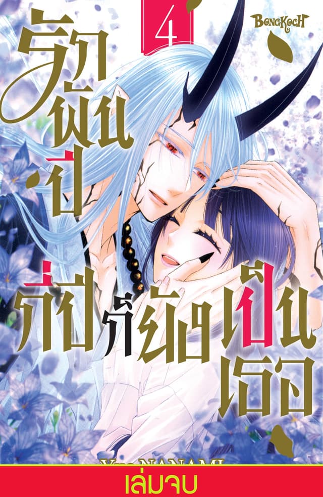 รักพันปี กี่ปีก็ยังเป็นเธอ เล่ม 4 (เล่มจบ)